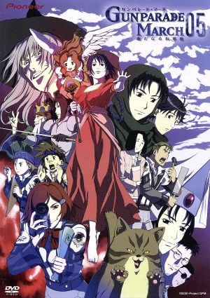 ガンパレード・マーチ ~新たなる行軍歌~ 05 [DVD] [DVD]