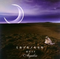 ミカヅキノキセキ TYPE-B [CD] 彩冷える