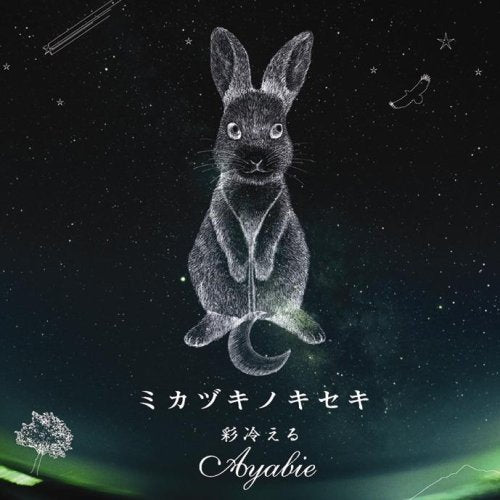 ミカヅキノキセキ TYPE-A(DVD付) [CD] 彩冷える