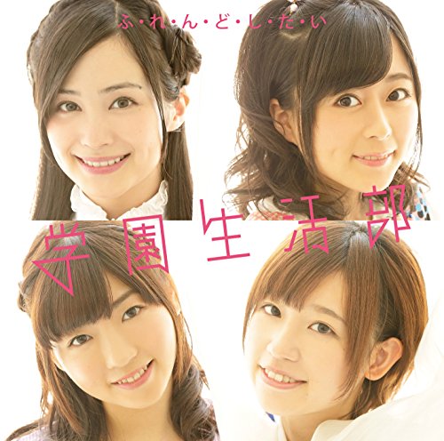 ふ･れ･ん･ど･し･た･い(初回限定盤)(TVアニメ(がっこうぐらし!)オープニングテーマ) [CD] 学園生活部、 丈槍由紀(cv.水瀬いのり)、恵飛須沢胡桃(cv.小澤亜李)、若狭悠里(cv.M・A・O)・直樹美紀(cv.高橋李依)