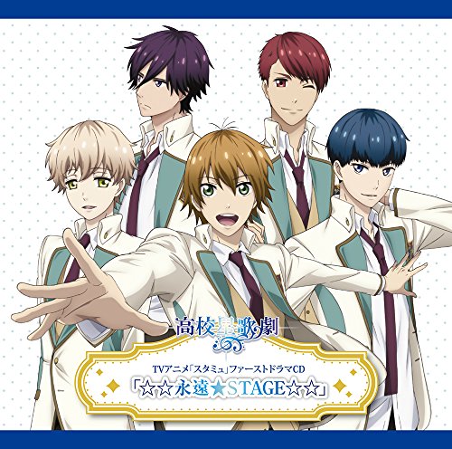 TVアニメ(スタミュ)ファーストドラマCD(☆☆永遠★STAGE☆☆) [CD] （アニメCD）
