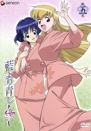 藍より青し~縁~第五巻 [DVD] [DVD]