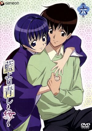 藍より青し~縁~第六巻 [DVD] [DVD]