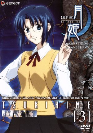 真月譚 月姫 3 [DVD] [DVD]