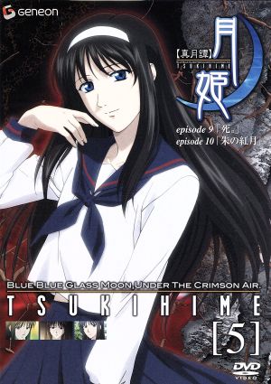 真月譚 月姫 5 [DVD] [DVD]