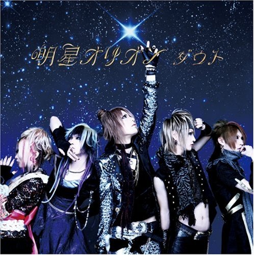 「明星オリオン」TYPE-B (DVD付) [CD] ダウト