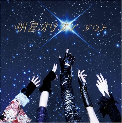 「明星オリオン」TYPE-C [CD] ダウト