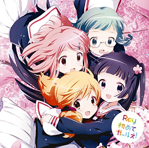 初めてガールズ!(通常盤)TVアニメ(わかば*ガール)オープニングテーマ [CD] Ray