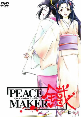 PEACE MAKER 鐵 -拾- [レンタル落ち]