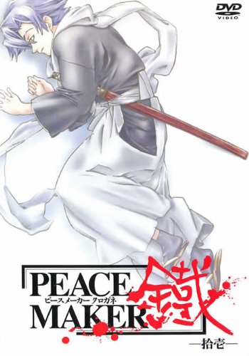 PEACE MAKER 鐵 -拾壱- [レンタル落ち] [DVD]