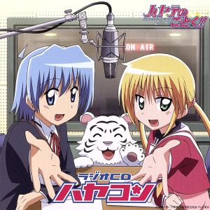 ラジオCD 「ハヤコン」 [CD] (ラジオCD) 佐藤利奈(牧村志織) 志村知幸(サンタ) 生天目仁美(桂雪路) 白石涼子(綾崎ハヤテ) 若本規夫(天の声) 釘宮理恵(三千院ナギ); 鳥海浩輔(冴木ヒムロ)