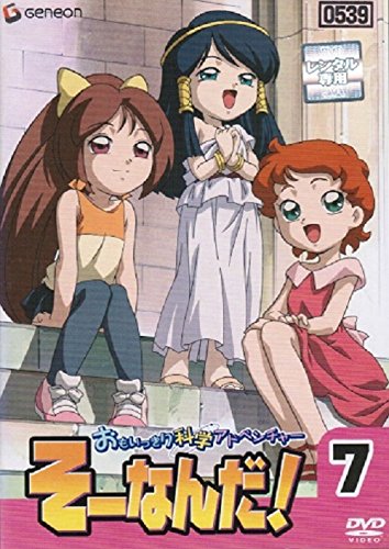 おもいっきり科学アドベンチャー そーなんだ! 7 [レンタル落ち] [DVD]