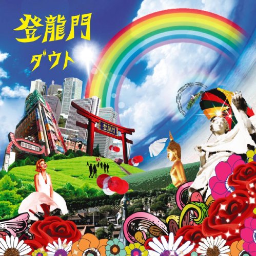 登龍門(DVD付) [CD] ダウト