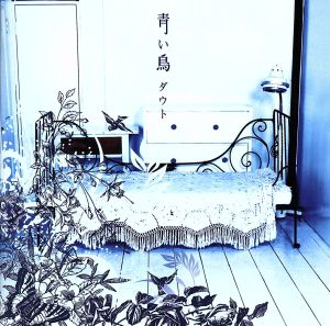 青い鳥 TYPE-A 〈DVD付〉 [CD] ダウト