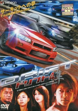 ドリフト 4 隼[レンタル落ち]