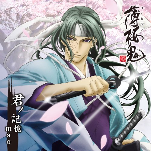 君ノ記憶 アニメ『薄桜鬼』EDテーマ [CD] mao