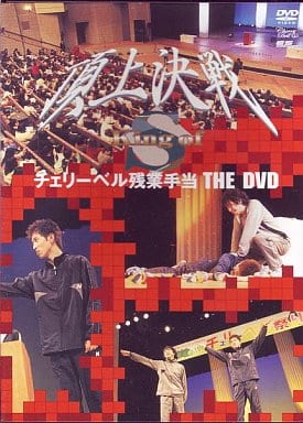 チェリーベル残業手当 THE DVD ~頂上決戦キングオブS~ [DVD]