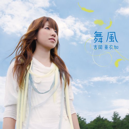 舞風 (アニメ「薄桜鬼 碧血録」オープニングテーマ) [CD] 吉岡亜衣加