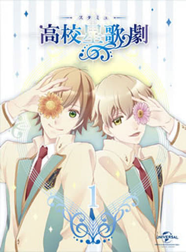 『スタミュ』第1巻 (イベント優先販売申込券付き DVD初回限定版) [DVD]