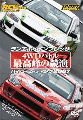 REV SPEED DVD VOL.10 ランエボ×インプレッサ 4WDバトル 最高峰の競演 ハイパーミーティング2007 [DVD]