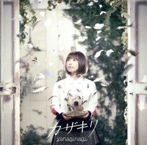 カザキリ(通常盤)TVアニメ(ノルン+ノネット)オープニングテーマ [CD] やなぎなぎ