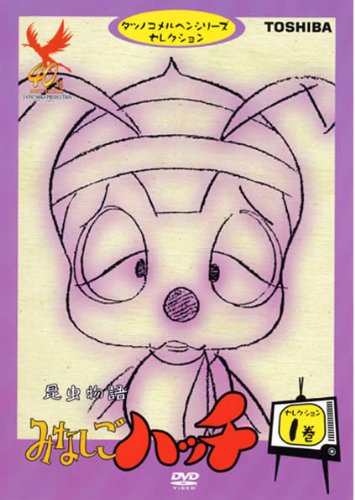 昆虫物語 みなしごハッチ セレクション1巻 [レンタル落ち]