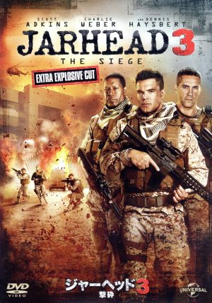 ジャーヘッド3 撃砕 [DVD] [DVD]
