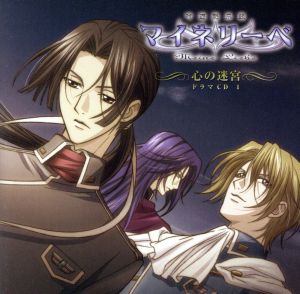 吟遊黙示録マイネリーベ ドラマCD(1) 心の迷宮 [CD] ドラマCD 櫻井孝宏 関智一 関俊彦 保志総一朗 石田彰 子安武人 石川英郎; 鈴村健一