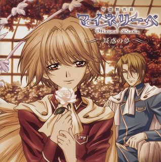 吟遊黙示録マイネリーベ ドラマCD2 疑惑の夢 [CD] ドラマCD 櫻井孝宏 関智一 保志総一朗 子安武人 平野貴裕 入野自由 木内秀信 関俊彦; 石田彰