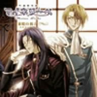 吟遊黙示録マイネリーベ ドラマCD 3 策略の彼方 [CD] ドラマCD 櫻井孝宏 関智一 関俊彦 保志総一朗 石田彰 諏訪部順一 楠大典; 平野貴裕