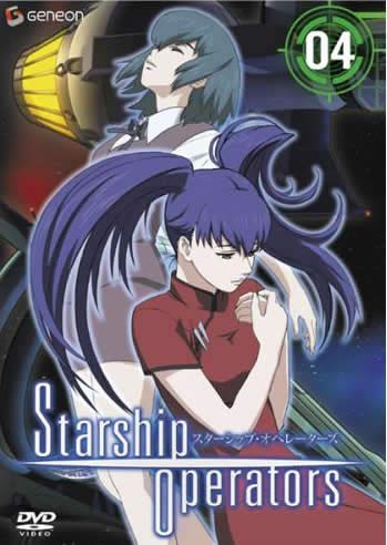 スターシップ・オペレーターズ 4(第6話、第7話) [レンタル落ち] [DVD]