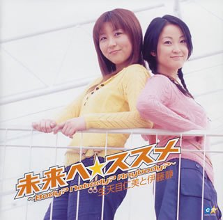 未来ヘ☆ススメ [CD] 生天目仁美と伊藤静 Cheep E・J・I ふじのマナミ 三浦誠司 くまのきよみ; 広瀬充寿
