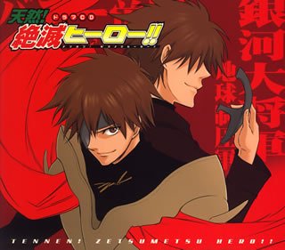 天然!絶滅ヒーロー!!<初回限定盤> [CD] ドラマCD 串田アキラ 関智一 矢島晶子 子安武人 関俊彦; 長官