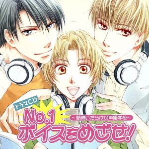 No.1ボイスをめざせ! [CD] ドラマCD 私市淳 遊佐浩二 森川智之 緑川光 岡野浩介 斉藤恭央 宮田幸季; 深見梨加