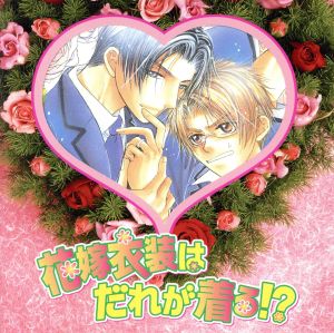 HCD 花嫁衣装はだれが着る! [CD] ドラマCD 高城元気 大川透 成田剣 釘宮理恵; 増田ゆき
