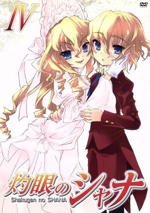 灼眼のシャナ IV [DVD] [DVD]