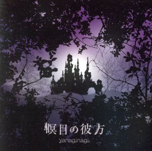 瞑目の彼方(初回限定盤CD+DVD) TVアニメ(ベルセルク)エンディングテーマ [CD] やなぎなぎ