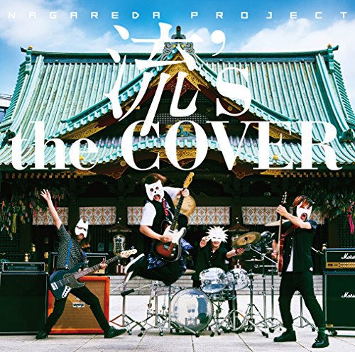 流's the COVER [CD] 流田Project