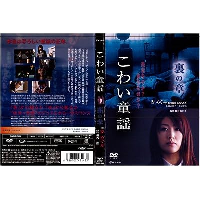 こわい童謡 裏の章[レンタル落ち] [DVD]