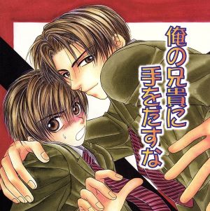 HCD 俺の兄貴に手をだすな [CD] イメージ・アルバム 岸尾大輔 緑川光 遊佐浩二 小野大輔; 鈴木達央