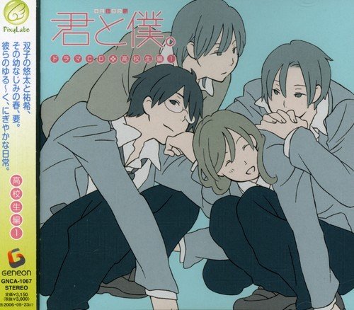 ドラマCD 君と僕。 高校生篇1 [CD] ドラマCD 甲斐田ゆき 皆川純子 高山みなみ 鈴村健一 朴ロ美; 森久保祥太郎