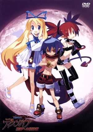 魔界戦記ディスガイア プロローグ (初回限定生産) [DVD] [DVD]