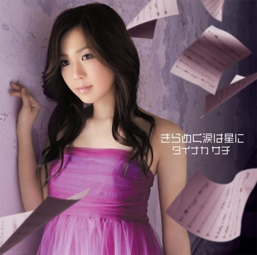 きらめく涙は星に [CD] タイナカサチ 芳賀敬太 タイナカサチ 十川知司 金子隆博 NUMBER 201; タイナカサチ