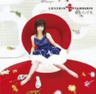 愛したげる [CD] LOVERIN TAMBURIN、 aya、 AKIHIRO; LOVERIN TAMBURIN
