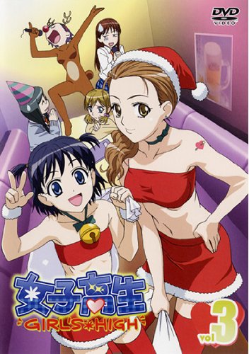 女子高生 girl’s high vol.3 [レンタル落ち] [DVD]
