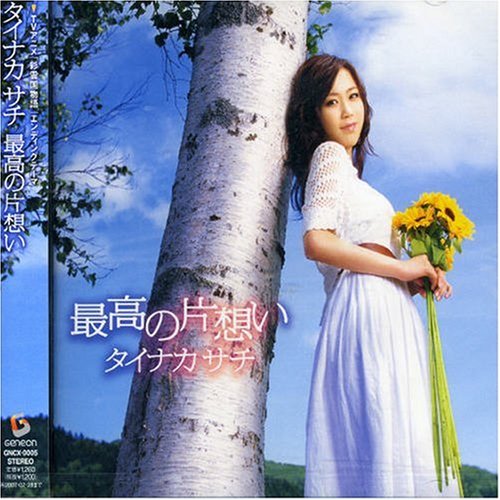 最高の片想い [CD] タイナカサチ タイナカサチ 藤井丈司 小山晃平; タイナカサチ