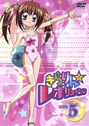 きらりん☆レボリューション STAGE 5 [DVD] [DVD]