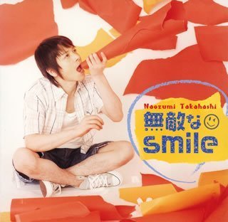 無敵なsmile [CD] 高橋直純、 高橋直純; 高橋直純