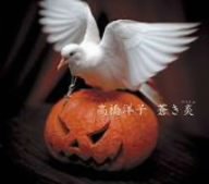 蒼き炎 [CD] 高橋洋子 高橋洋子 shin-go 田代耕一郎; 高橋洋子
