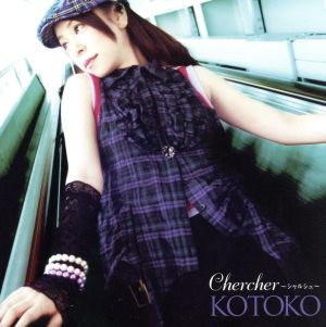 Chercher ~シャルシェ~ (通常盤) [CD] KOTOKO 今野緒雪 KOTOKO C.G mix 中沢伴行; KOTOKO